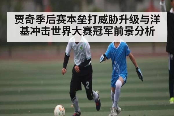 贾奇季后赛本垒打威胁升级与洋基冲击世界大赛冠军前景分析